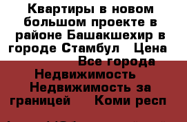 Квартиры в новом большом проекте в районе Башакшехир в городе Стамбул › Цена ­ 124 000 - Все города Недвижимость » Недвижимость за границей   . Коми респ.